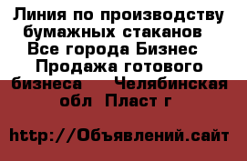 Линия по производству бумажных стаканов - Все города Бизнес » Продажа готового бизнеса   . Челябинская обл.,Пласт г.